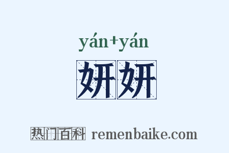 妍妍是什么意思的图片